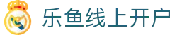 乐鱼线上开户|乐鱼的网址 - (中国)巴彦淖尔乐鱼线上开户实业股份有限公司欢迎您